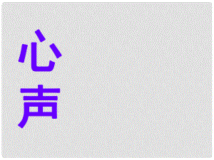 廣西南丹縣高級(jí)中學(xué)七年級(jí)語(yǔ)文 心聲課件 新人教版