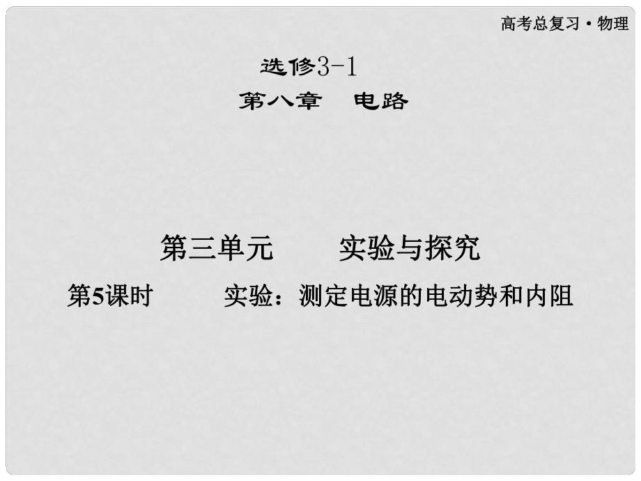 高三物理第一輪復習 第八章 第三單元 第5課時 實驗：測定電源的電動勢和內(nèi)阻課件 選修31_第1頁