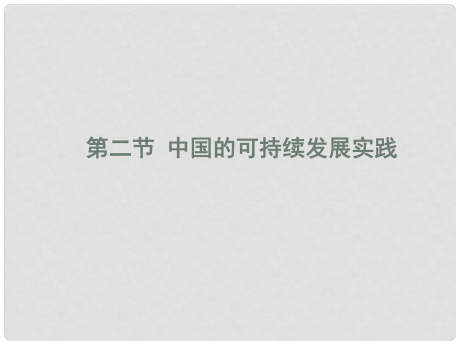 四川省大英縣育才中學(xué)高三地理 中國(guó)的可持續(xù)發(fā)展實(shí)踐復(fù)習(xí)課件 新人教版_第1頁