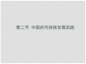 四川省大英縣育才中學(xué)高三地理 中國的可持續(xù)發(fā)展實踐復(fù)習(xí)課件 新人教版