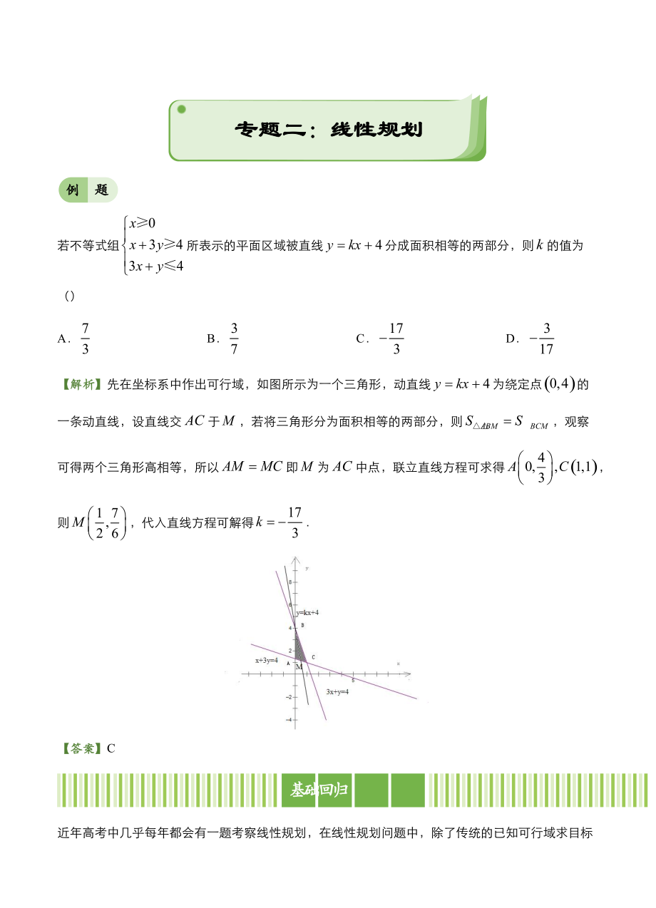 高考備考“最后30天”大沖刺 數(shù)學(xué)專題二 線性規(guī)劃理 教師版_第1頁