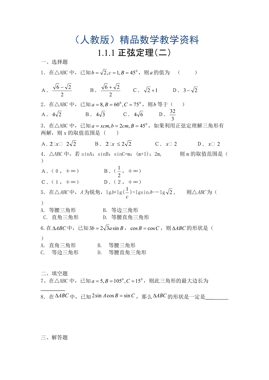 人教版數(shù)學理必修五同步練習：1.1.1正弦定理2含解析_第1頁