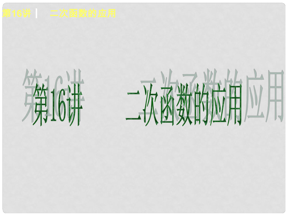 中考數(shù)學(xué)第一輪基礎(chǔ)復(fù)習(xí) 第16講 二次函數(shù)的應(yīng)用課件_第1頁