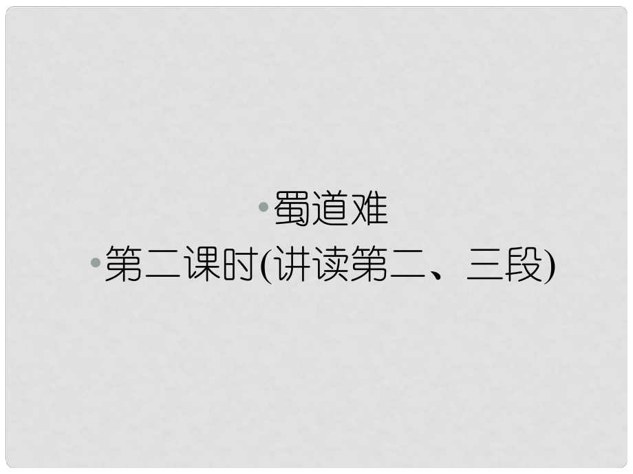 1112高中语文 第四课蜀道难第二课时课件 新人教版必修3_第1页