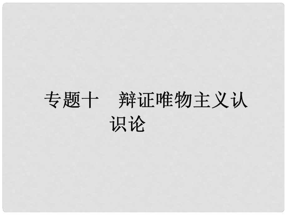 高考政治二輪提升 專題整合突破（主干整合真題演練+易錯易混點撥警示+時政熱點預測演練）專題十 辯證唯物主義認識論課件_第1頁