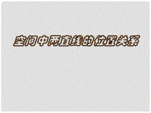 浙江省溫州市第十一中學(xué)高中數(shù)學(xué) 2.1空間點、直線、平面之間的位置關(guān)系課件一 新人教A版必修2