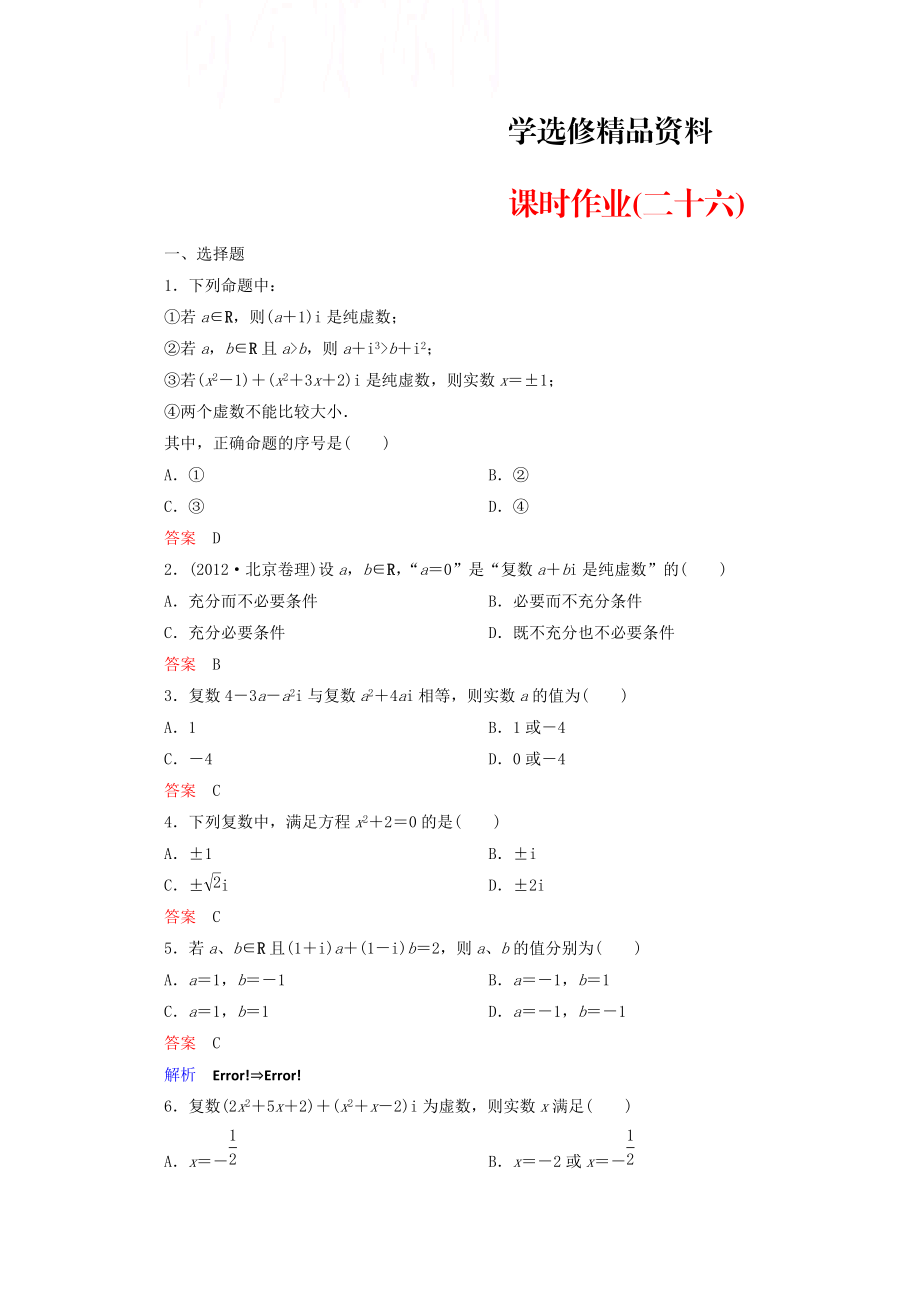 人教版 高中數(shù)學(xué) 選修22 課時(shí)作業(yè)26_第1頁(yè)