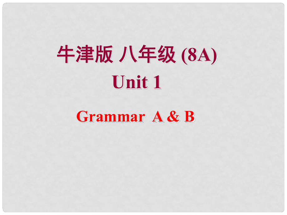 江蘇省南京市六合區(qū)馬鞍鎮(zhèn)初級(jí)中學(xué)八年級(jí)英語上冊(cè)《Unit 1 Friends GrammarA,B》課件 牛津版_第1頁