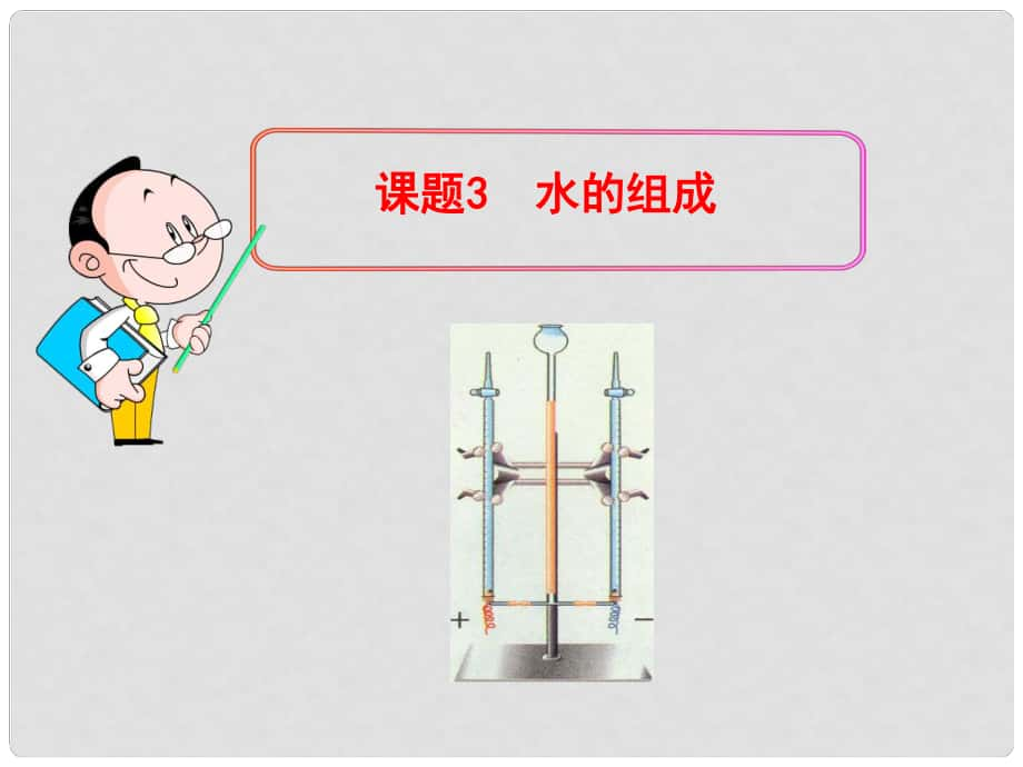 湖北省大冶市金山店鎮(zhèn)車橋初級中學化學九年級上冊 第四單元 課題3《水的組成》課件 （新版）新人教版_第1頁