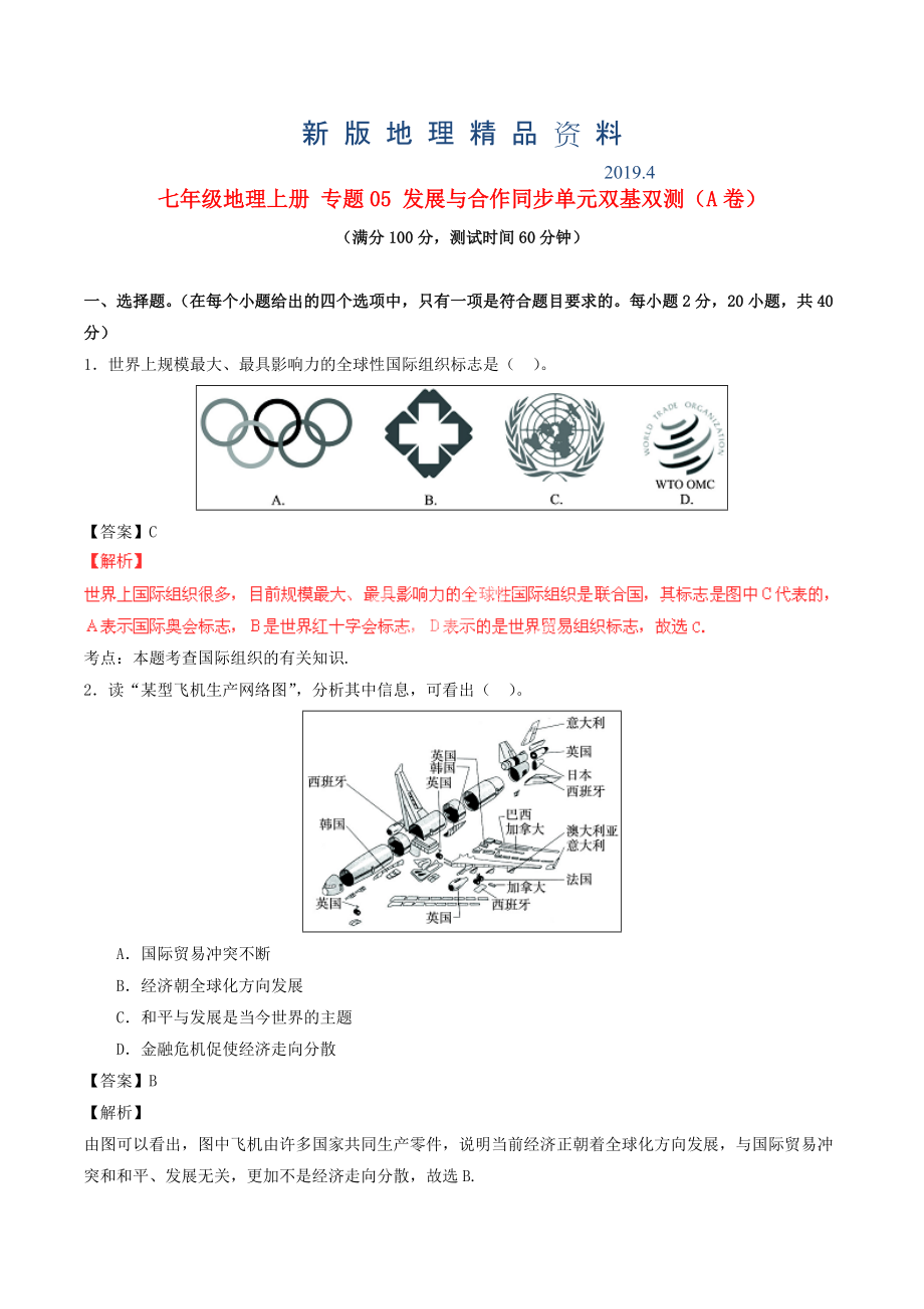 新版七年級地理上冊 專題05 發(fā)展與合作同步單元雙基雙測A卷含解析 新人教版_第1頁