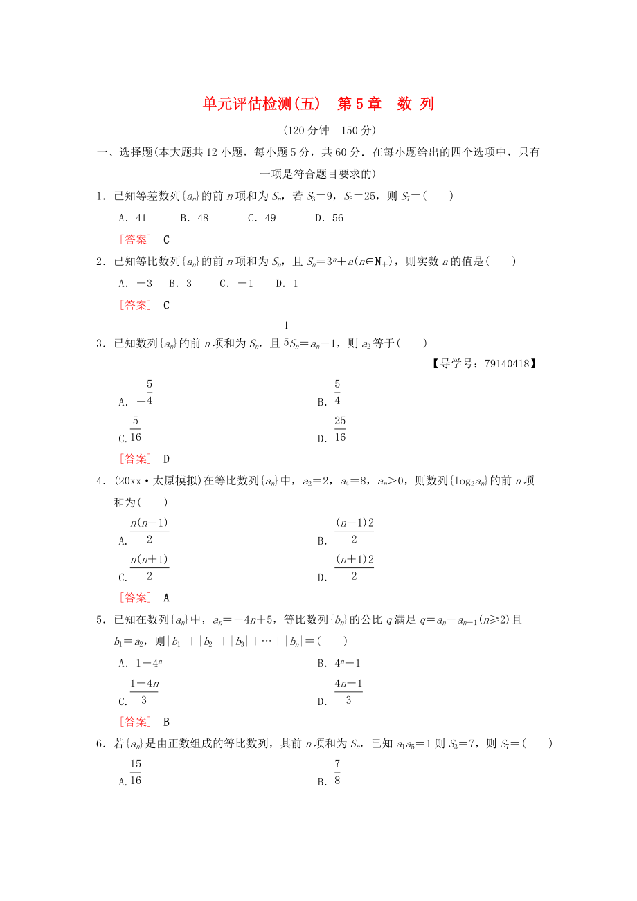 高考數(shù)學(xué) 一輪復(fù)習(xí)學(xué)案訓(xùn)練課件北師大版理科： 單元評(píng)估檢測5 第5章 數(shù)列 理 北師大版_第1頁