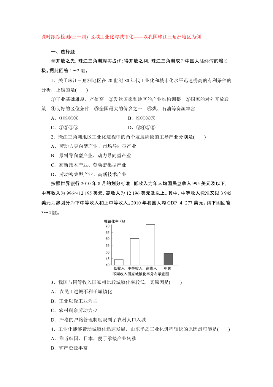 課時(shí)跟蹤檢測(cè)：三十四區(qū)域工業(yè)化與城市化——以我國(guó)珠江三角洲地區(qū)為例人教版_第1頁