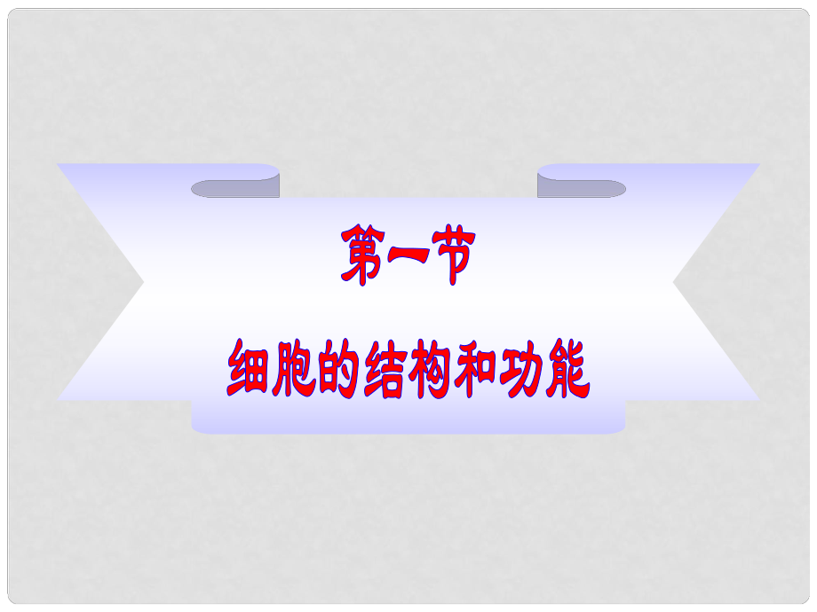 山東省高密市銀鷹文昌中學七年級生物上冊 細胞的結(jié)構(gòu)和功能（一）課件 濟南版_第1頁