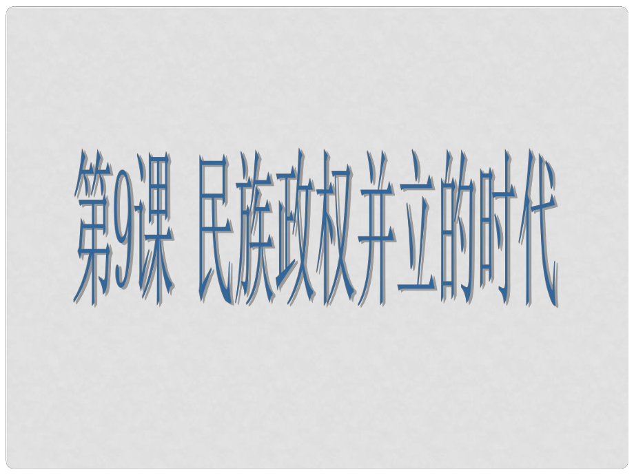 湖北省武漢市北大附中武漢為明實驗中學七年級歷史下冊《第9課 民族政權并立的時代》課件 新人教版_第1頁