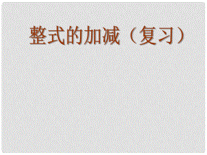 河南省駐馬店市汝南縣清華園學校七年級數學上冊 小結課件 （新版）新人教版