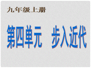 福建省福安五中九年級(jí)歷史上冊(cè) 第四單元 步入近代課件 新人教版