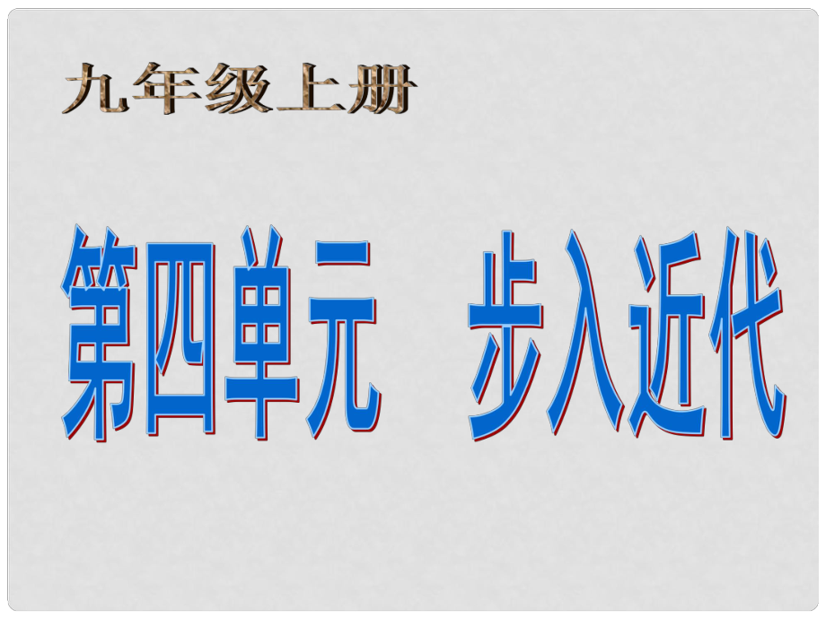 福建省福安五中九年級(jí)歷史上冊(cè) 第四單元 步入近代課件 新人教版_第1頁(yè)