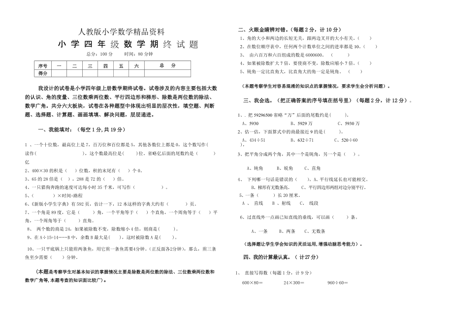 人教版 小學(xué)四年級(jí) 數(shù)學(xué)上冊(cè) 期末試題及答案_第1頁(yè)