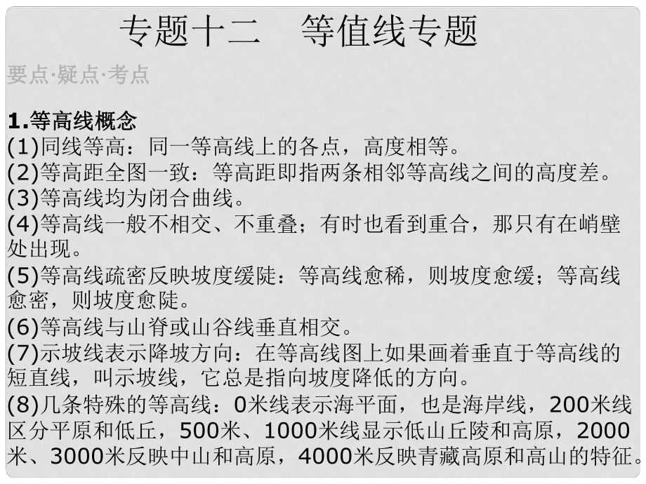 湖南省高中地理 專題十二等高線專題課件_第1頁