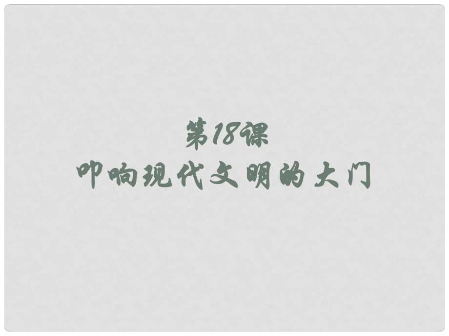 九年級歷史上冊 第18課《叩響現(xiàn)代文明的大門》課件2 北師大版_第1頁