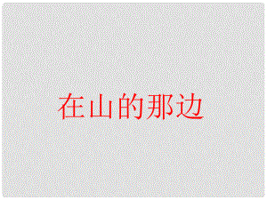 山東省泰安市七年級語文上冊 第1課《在山的那邊》課件 新人教版