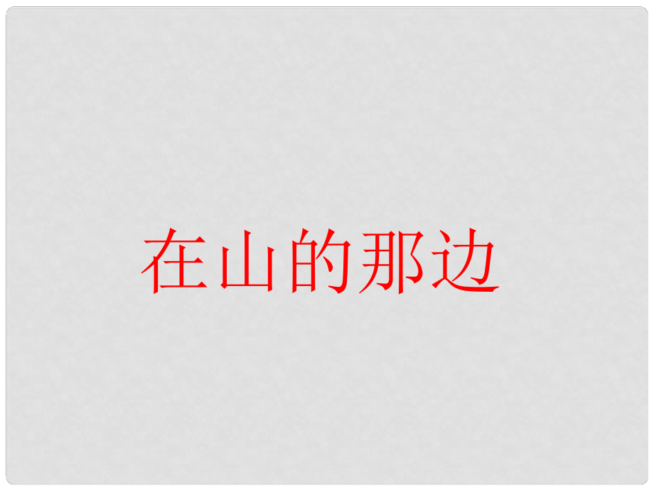 山東省泰安市七年級(jí)語文上冊(cè) 第1課《在山的那邊》課件 新人教版_第1頁