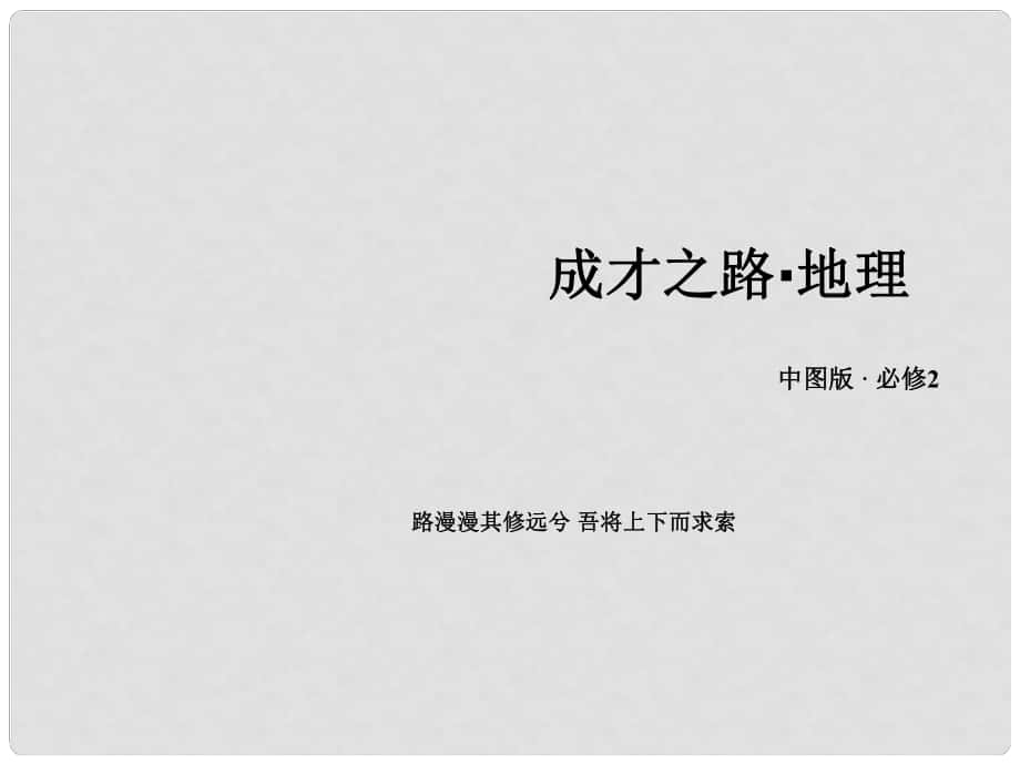 高中地理 第2章 第3節(jié) 地域文化與城市發(fā)展課件 中圖版必修2_第1頁(yè)