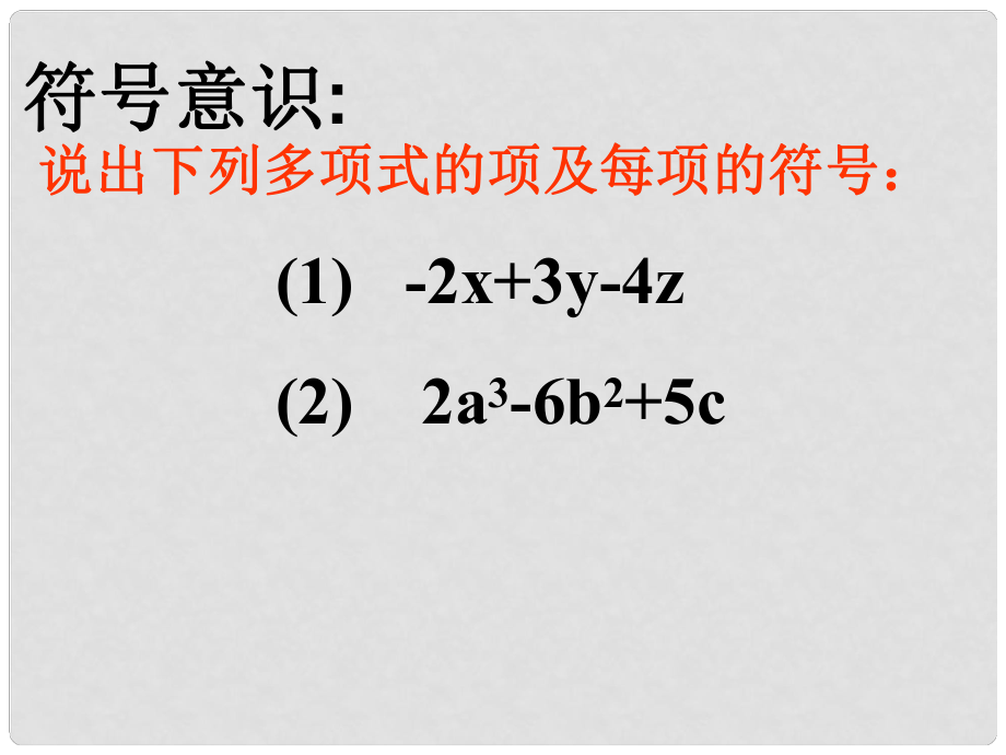 廣東省梅州市五華縣城鎮(zhèn)中學(xué)七年級(jí)數(shù)學(xué)上冊 整式的加減（去括號(hào)）課件 新人教版_第1頁