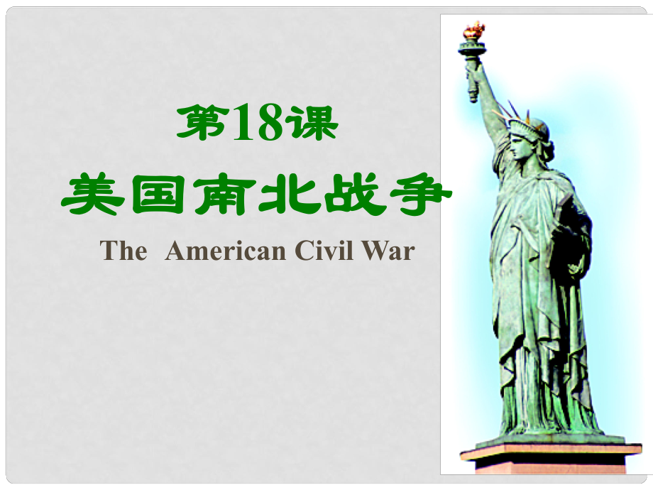 山东省郯城县郯城街道初级中学九年级历史上册《第18课 美国南北战争2》课件 新人教版_第1页