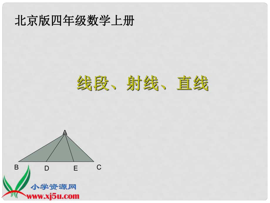 四年級(jí)數(shù)學(xué)上冊(cè) 線段、射線、直線課件 北京版_第1頁