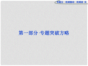 高三物理專題復(fù)習(xí)攻略 第一部分專題五 機(jī)械振動(dòng) 機(jī)械波 光課件 新人教版（安徽專用）