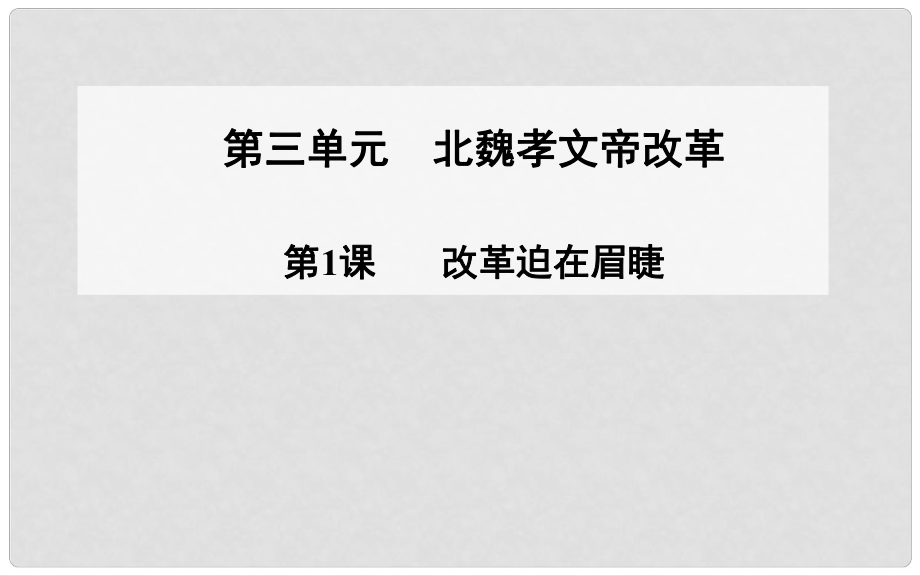 高中歷史 第1課 改革迫在眉睫課件 新人教版選修1_第1頁