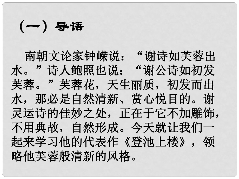 廣東省英豪學(xué)校高中語文 第四單元第19課《南朝詩兩首》課件 粵教版必修1_第1頁