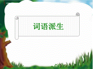 廣東省連州市高三英語分類復(fù)習(xí) 語法 詞語派生課件