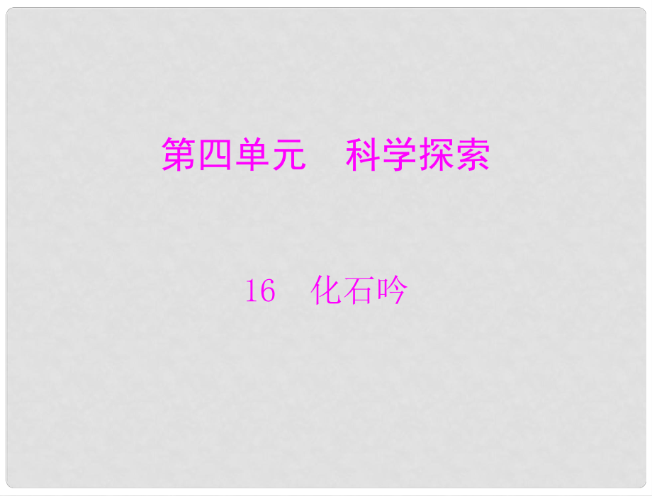 七年級語文上冊 第16課《化石吟》課件 人教新課標版_第1頁