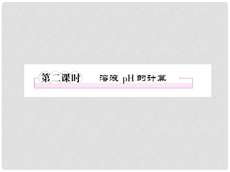 高中化學 322溶液 pH的計算課件 新人教版選修4_第1頁