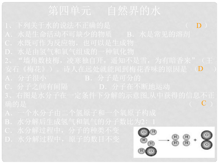 廣東省仁化縣周田中學(xué)九年級(jí)化學(xué)《第四單元 自然界的水》練習(xí)課件_第1頁(yè)