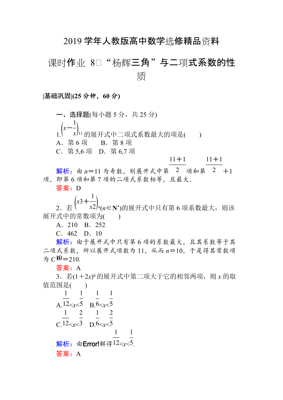 人教版 高中數學選修23 檢測及作業(yè)課時作業(yè) 8“楊輝三角”與二項式系數的性質_第1頁