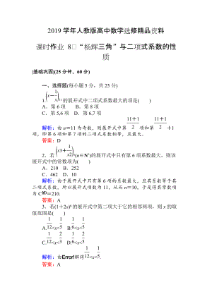 人教版 高中數(shù)學(xué)選修23 檢測(cè)及作業(yè)課時(shí)作業(yè) 8“楊輝三角”與二項(xiàng)式系數(shù)的性質(zhì)