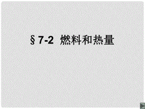 黑龍江省青岡縣興華鎮(zhèn)中學(xué)九年級化學(xué)上冊《燃料和熱量》課件 新人教版