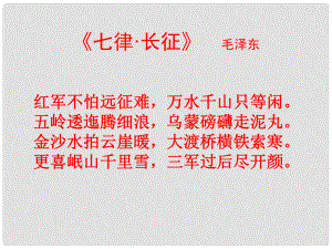 山東省東營市河口區(qū)實驗學校八年級歷史上冊《第12課 長征》課件 新人教版