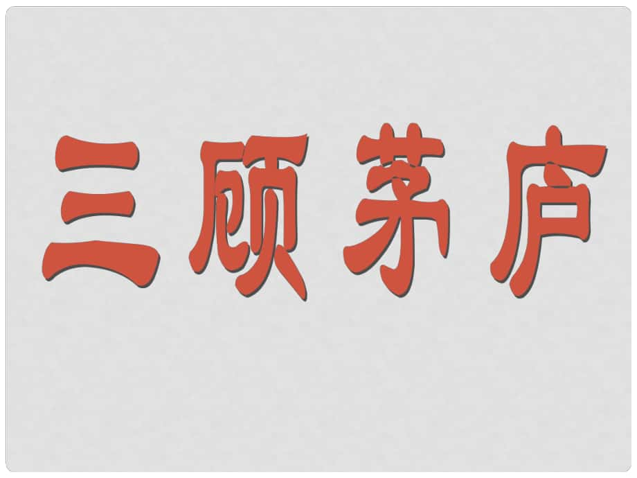 甘肅省酒泉市瓜州二中九年級語文下冊 第二單元比較 探究《三顧茅廬》第二課時課件北師大版_第1頁