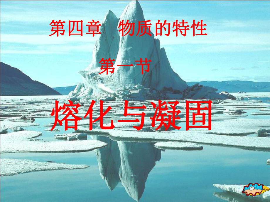 浙江省温州市平阳县鳌江镇第三中学七年级科学上册 4.6 物理性质与化学性质 熔化与凝固课件 浙教版_第1页