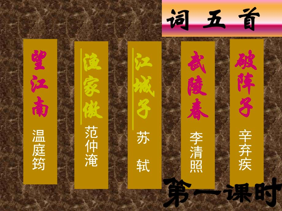 廣東省中大附中三水實驗學(xué)校九年級語文上冊《第25課《詞五首》》課件 新人教版_第1頁