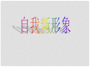 七年級政治上冊 第五課第三框 自我新形象 人教新課標(biāo)版