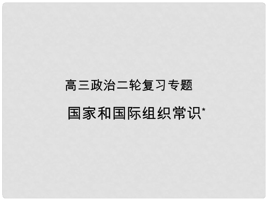 高三政治二轮复习专题 国家与国际常识课件 新人教版_第1页