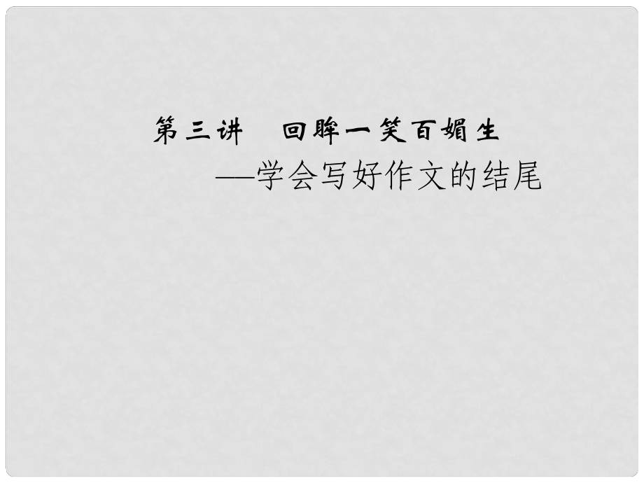 高考語文第一輪復(fù)習(xí) 63 回眸一笑百媚生配套課件 新人教版_第1頁