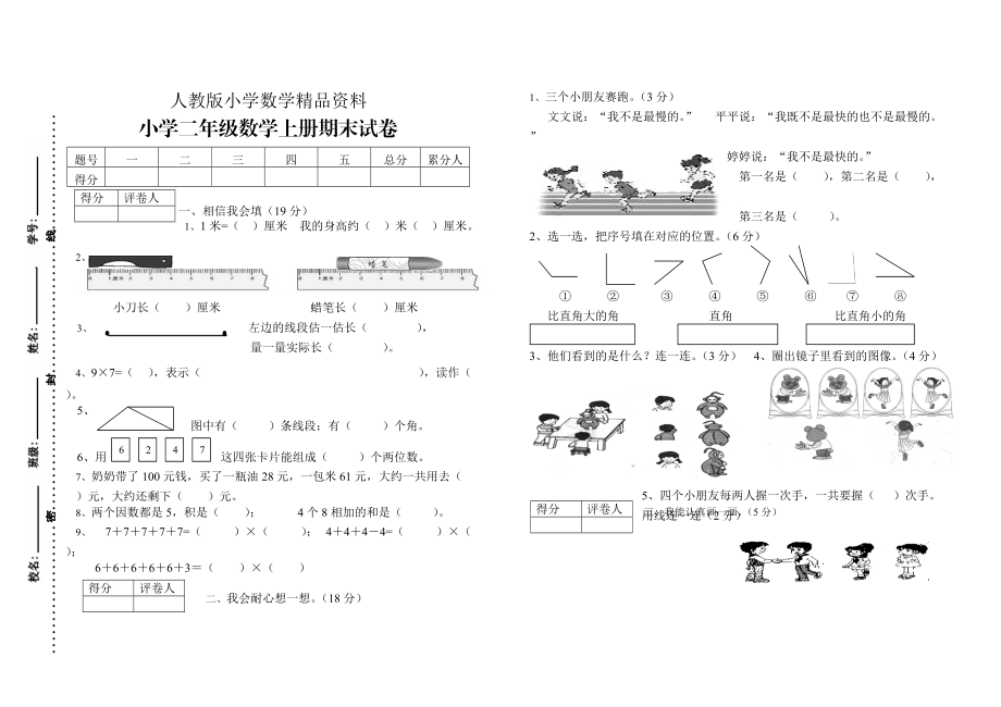 人教版 小学2年级 数学 二年级上册期末试卷_第1页