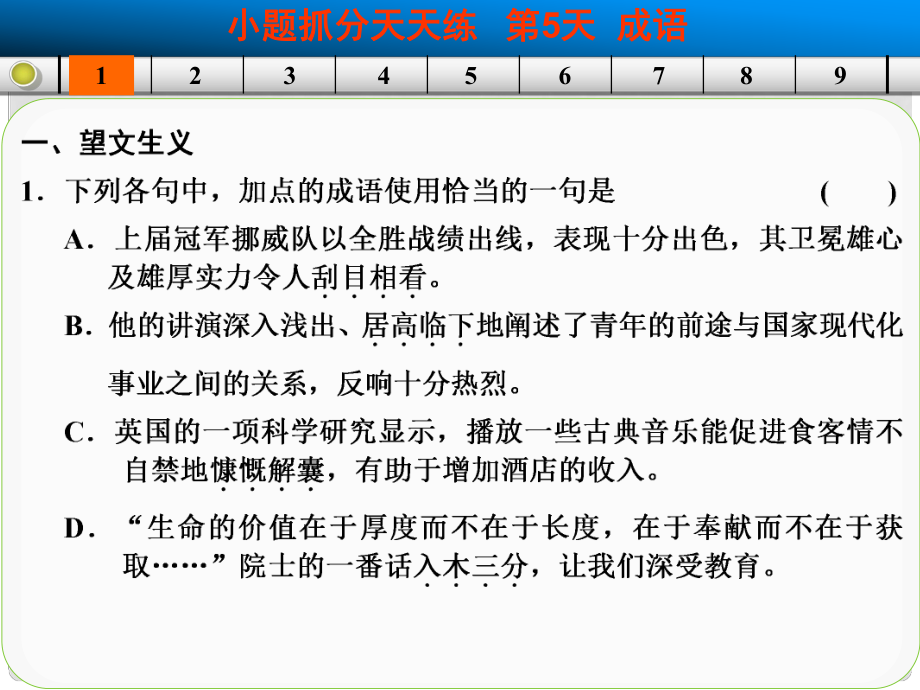 山東省高考語文大一輪復(fù)習(xí)講義 小題抓分天天練 第5天課件 魯人版_第1頁