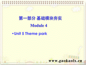 高考英語第一輪復習 第一部分課文 Module 4 Unit 5 Theme park課件